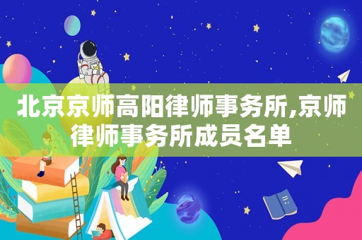 北京京師高陽律師事務所,京師律師事務所成員名單