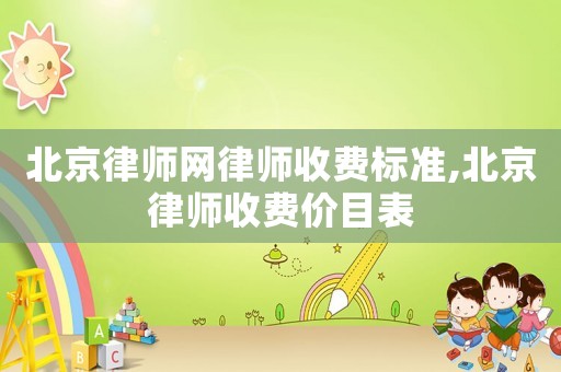 北京律師網(wǎng)律師收費標準,北京律師收費價目表