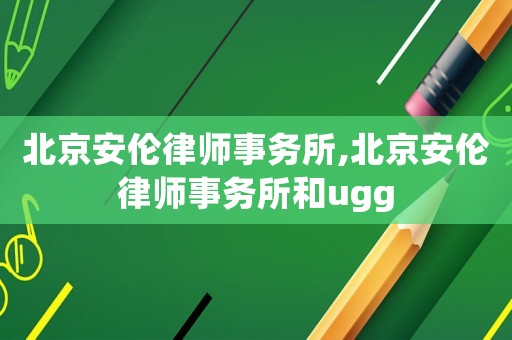 北京安倫律師事務所,北京安倫律師事務所和ugg