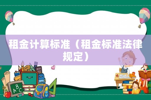 租金計算標準（租金標準法律規定）