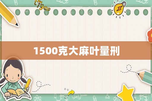1500克大麻葉量刑