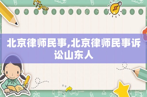 北京律師民事,北京律師民事訴訟山東人