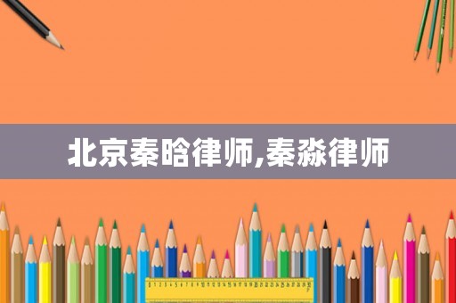 北京秦晗律師,秦淼律師