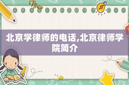 北京學律師的電話,北京律師學院簡介