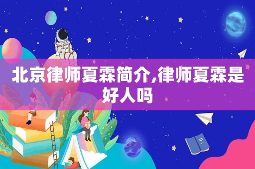北京律師夏霖簡介,律師夏霖是好人嗎