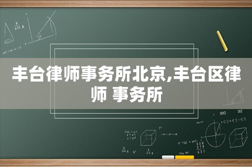 豐臺律師事務所北京,豐臺區律師 事務所