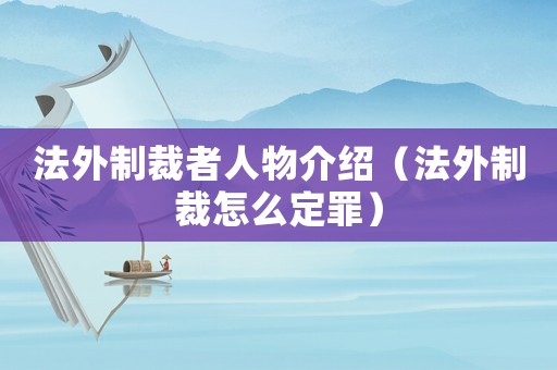 法外制裁者人物介紹（法外制裁怎么定罪）