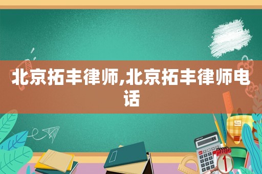北京拓豐律師,北京拓豐律師電話