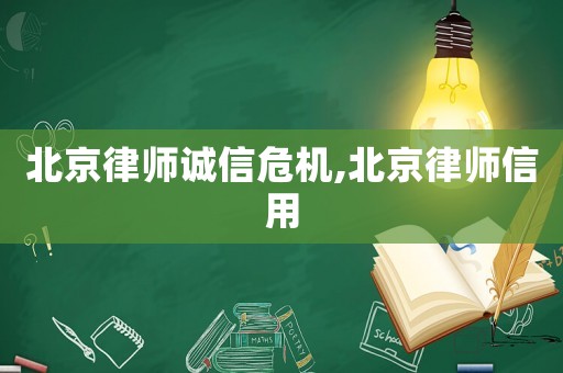 北京律師誠信危機,北京律師信用