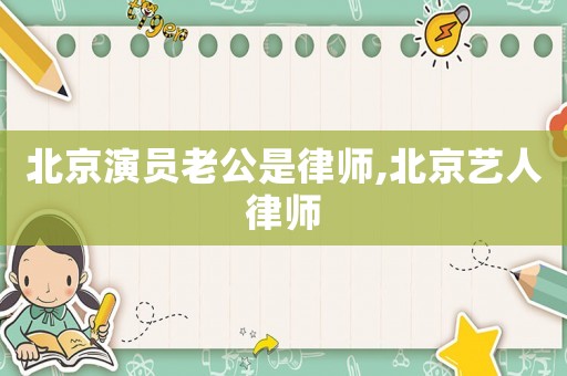 北京演員老公是律師,北京藝人律師