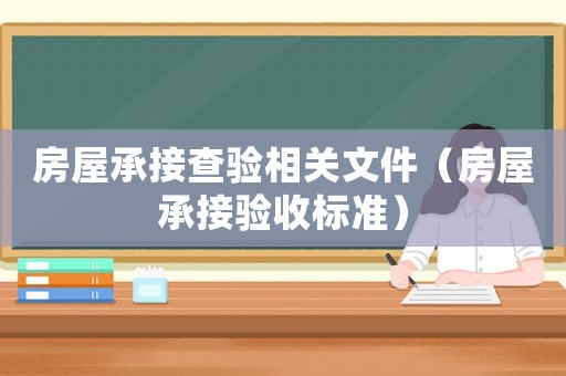 房屋承接查驗相關文件（房屋承接驗收標準）