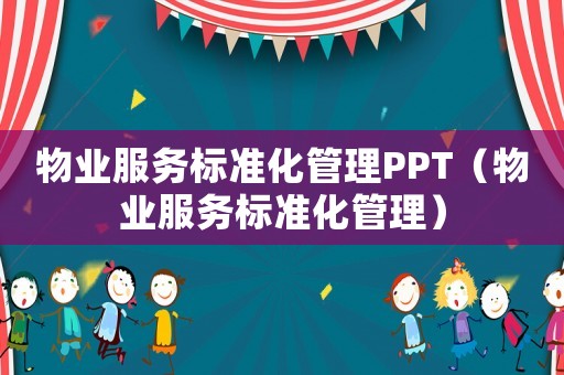 物業服務標準化管理PPT（物業服務標準化管理）