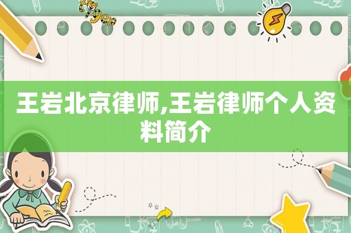 王巖北京律師,王巖律師個人資料簡介