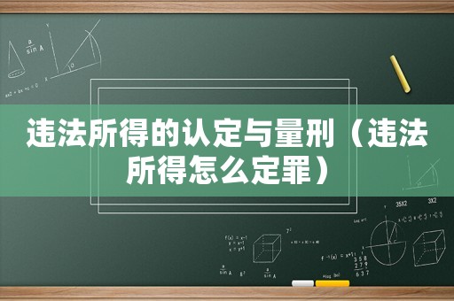 違法所得的認定與量刑（違法所得怎么定罪）