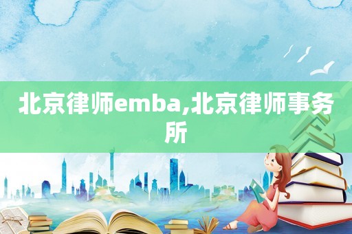 北京律師emba,北京律師事務所