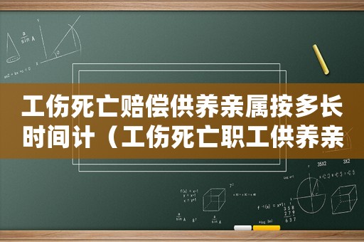 工傷死亡賠償供養(yǎng)親屬按多長(zhǎng)時(shí)間計(jì)（工傷死亡職工供養(yǎng)親屬年滿(mǎn)18周歲）