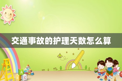 交通事故的護理天數怎么算