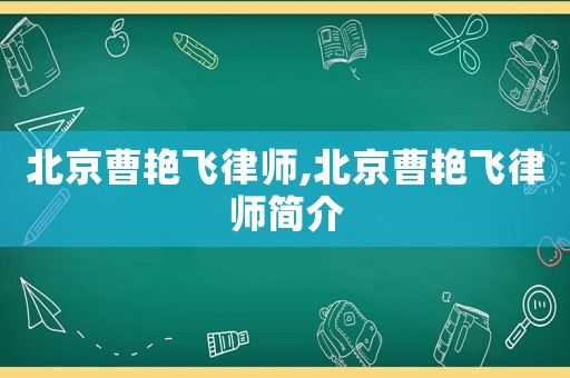 北京曹艷飛律師,北京曹艷飛律師簡介