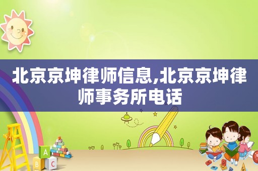 北京京坤律師信息,北京京坤律師事務所電話