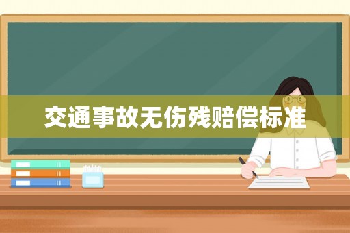 交通事故無傷殘賠償標準