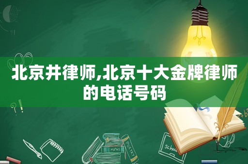 北京井律師,北京十大金牌律師的電話號碼
