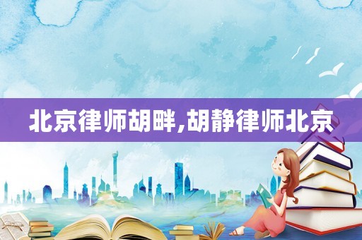 北京律師胡畔,胡靜律師北京