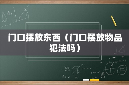 門口擺放東西（門口擺放物品犯法嗎）