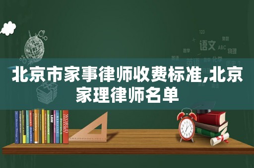 北京市家事律師收費標準,北京家理律師名單