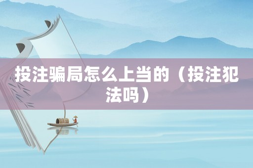 投注騙局怎么上當(dāng)?shù)模ㄍ蹲⒎阜▎幔? title=