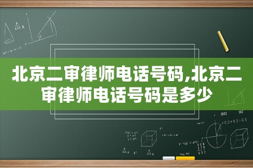 北京二審律師電話號(hào)碼,北京二審律師電話號(hào)碼是多少