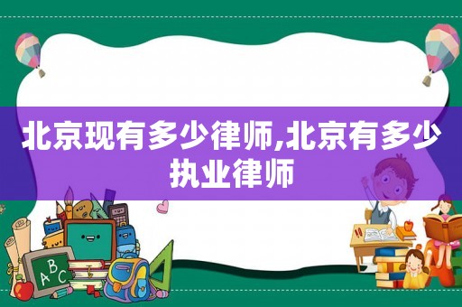 北京現(xiàn)有多少律師,北京有多少執(zhí)業(yè)律師