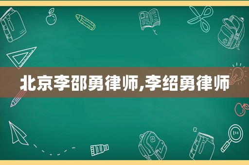 北京李邵勇律師,李紹勇律師