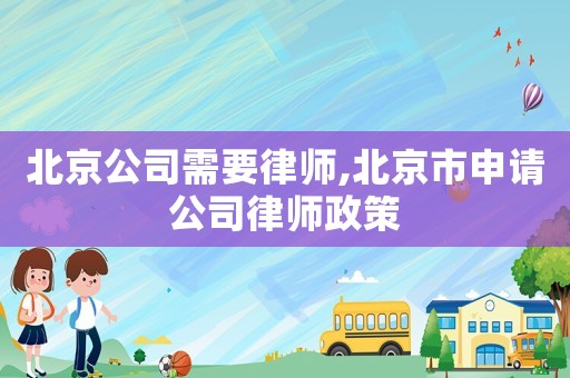 北京公司需要律師,北京市申請(qǐng)公司律師政策