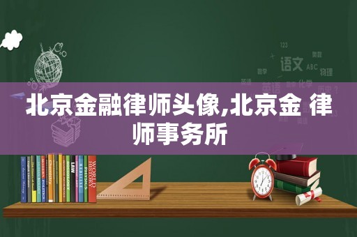 北京金融律師頭像,北京金 律師事務所