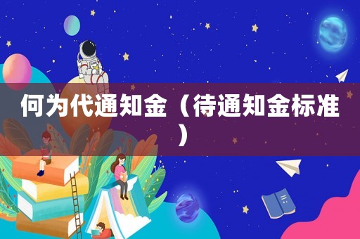 何為代通知金（待通知金標(biāo)準(zhǔn)）