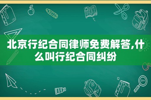 北京行紀合同律師免費解答,什么叫行紀合同糾紛