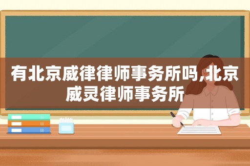 有北京威律律師事務所嗎,北京威靈律師事務所
