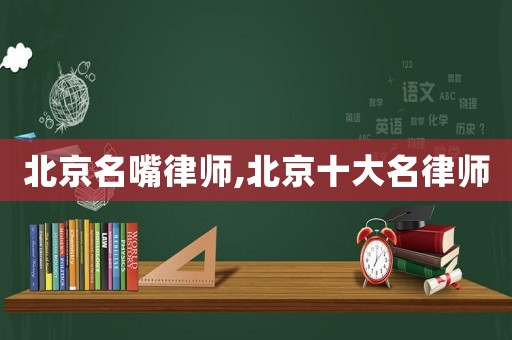 北京名嘴律師,北京十大名律師