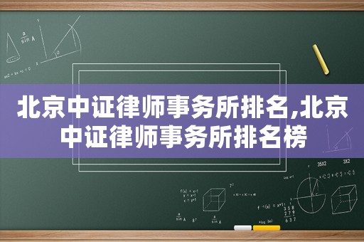 北京中證律師事務所排名,北京中證律師事務所排名榜
