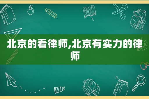北京的看律師,北京有實力的律師