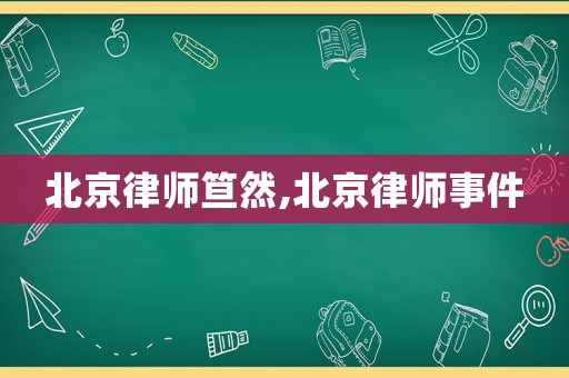 北京律師笪然,北京律師事件