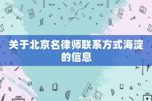 關(guān)于北京名律師聯(lián)系方式海淀的信息