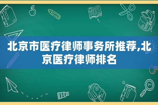 北京市醫療律師事務所推薦,北京醫療律師排名
