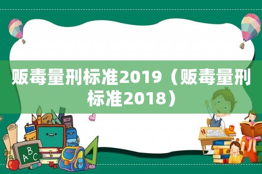 販毒量刑標準2019（販毒量刑標準2018）