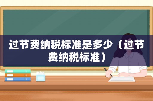 過節費納稅標準是多少（過節費納稅標準）