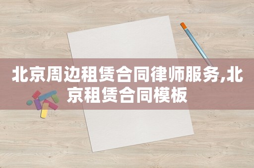 北京周邊租賃合同律師服務,北京租賃合同模板