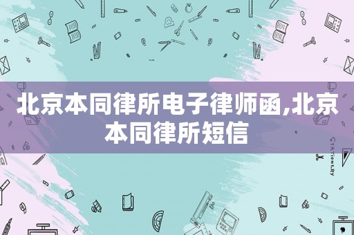 北京本同律所電子律師函,北京本同律所短信