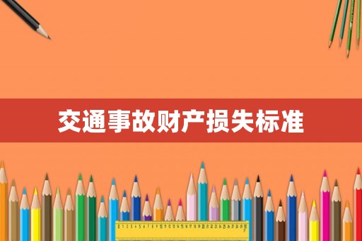 交通事故財產損失標準