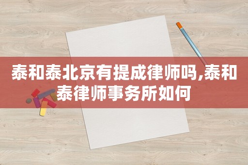 泰和泰北京有提成律師嗎,泰和泰律師事務所如何