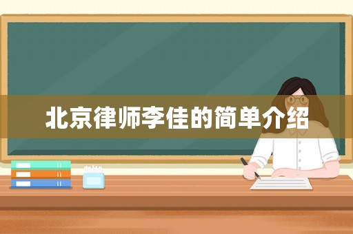 北京律師李佳的簡單介紹